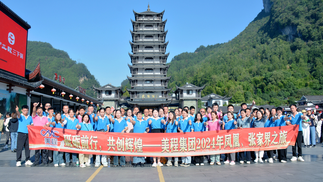 美程集團(tuán)2024年鳳凰、張家界之旅